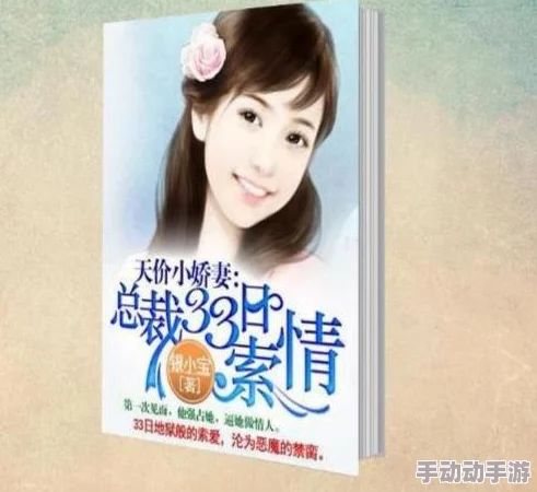 天价小娇妻：总裁的33日索情全文阅读深郁黑暗迎来光明希望总在转角处闪耀