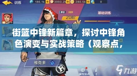 街篮手游2024:突破后撤技巧深度剖析与热门攻略解析 街篮手游2024:突破后撤技巧深度剖析与热门攻略解析