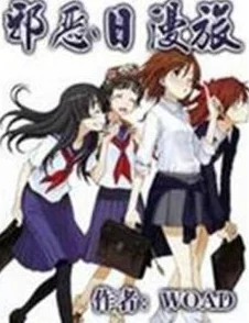 邪恶帝邪恶道acg全彩完整版已泄露资源分享群号XXX小心骗子 邪恶帝邪恶道acg全彩完整版已泄露资源分享群号XXX小心骗子