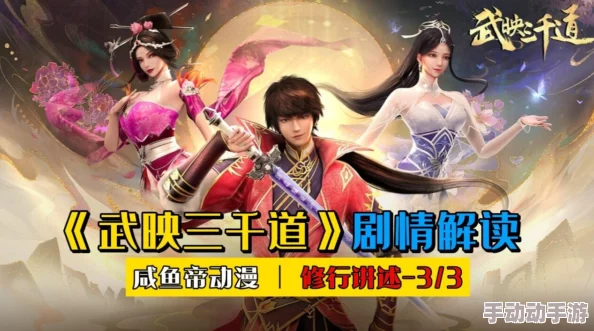武映三千道动漫融合奇幻武侠与中国风的热血冒险之旅 武映三千道动漫融合奇幻武侠与中国风的热血冒险之旅