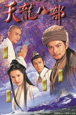 天龙风流之段誉重生全新演绎再续经典奇缘纠葛爱恨情仇 天龙风流之段誉重生全新演绎再续经典奇缘纠葛爱恨情仇