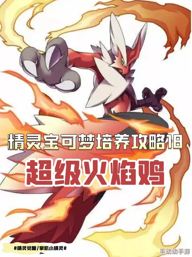 口袋妖怪复刻热门探讨:火焰鸡减速是否可行及攻略 口袋妖怪复刻热门探讨:火焰鸡减速是否可行及攻略