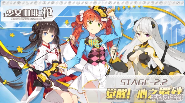 《少女咖啡枪》霰弹高手模块：2024热门实战应用深度解读