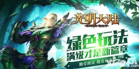 2024光明大陆手游最新快速升级攻略与高效技巧详解