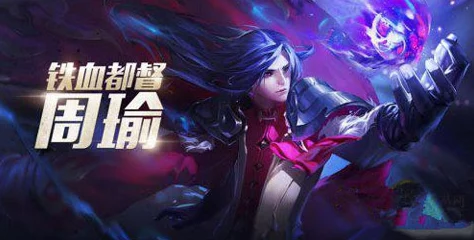 王者荣耀周瑜大乱斗模式:2024最新四级五级铭文搭配攻略 王者荣耀周瑜大乱斗模式:2024最新四级五级铭文搭配攻略