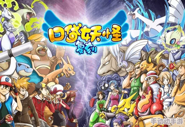 口袋妖怪复刻:2024热门初始精灵选择推荐指南 口袋妖怪复刻:2024热门初始精灵选择推荐指南