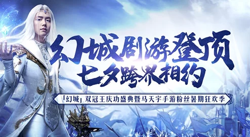 马天宇今日震撼官宣，成为《幻城》手游最新热门代言人！