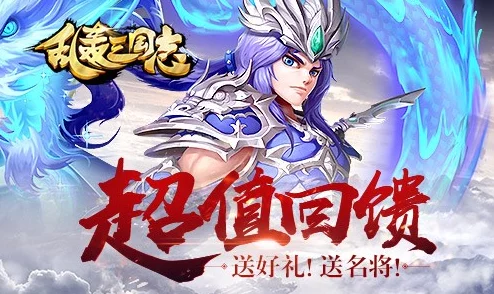 乱轰三国志新服速升秘籍:首位武将精选&最新热门攻略 乱轰三国志新服速升秘籍:首位武将精选&最新热门攻略