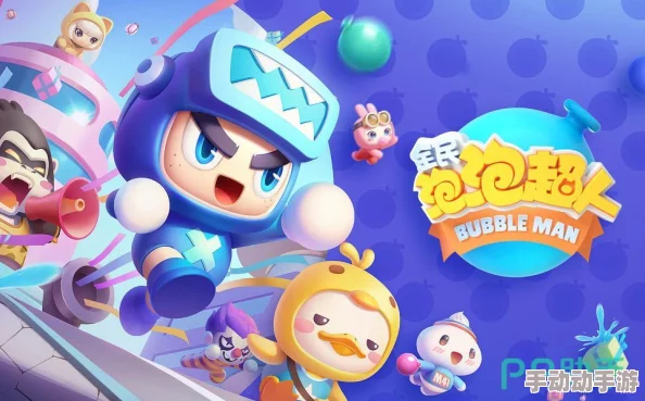 全民泡泡超人：深度解析各角色能力，揭秘谁更厉害