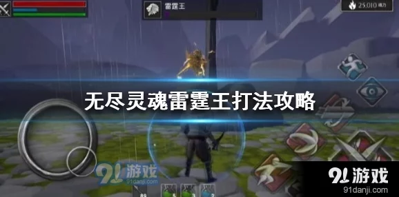 《无尽灵魂》游戏雷霆王最佳打法深度解析掌握关键技巧与策略 《无尽灵魂》游戏雷霆王最佳打法深度解析掌握关键技巧与策略