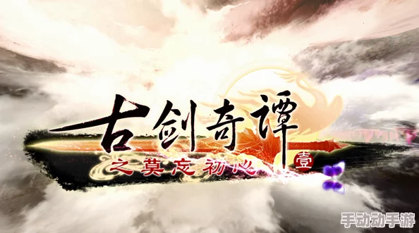 古剑奇谭:深度解析敏捷属性提升的关键要素 古剑奇谭:深度解析敏捷属性提升的关键要素