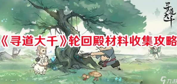 寻道大千深度解析最强精怪阵容搭配与策略攻略 寻道大千深度解析最强精怪阵容搭配与策略攻略