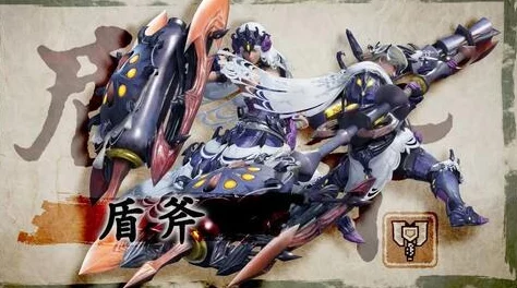 深度解析怪物猎人游戏中哪个盾斧最适合实战使用 深度解析怪物猎人游戏中哪个盾斧最适合实战使用