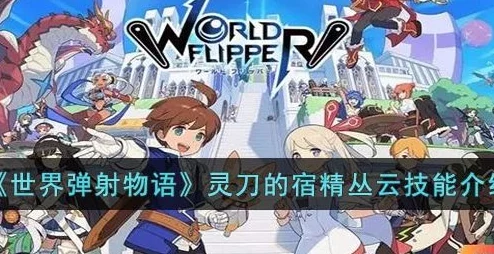 深度解析世界弹射物语丛云强度与玩法攻略全面介绍 深度解析世界弹射物语丛云强度与玩法攻略全面介绍