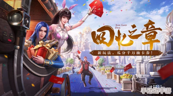 斗罗大陆魂师对决三周年庆典活动玩法详解 三周年庆全攻略指南 斗罗大陆魂师对决三周年庆典活动玩法详解 三周年庆全攻略指南