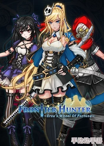 边境猎人艾尔莎的命运之轮配置要求详解:畅玩指南与优化建议 边境猎人艾尔莎的命运之轮配置要求详解:畅玩指南与优化建议