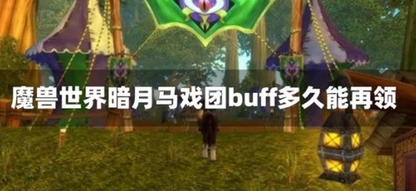 魔兽世界马戏团buff选择指南:治疗职业最佳buff推荐 魔兽世界马戏团buff选择指南:治疗职业最佳buff推荐