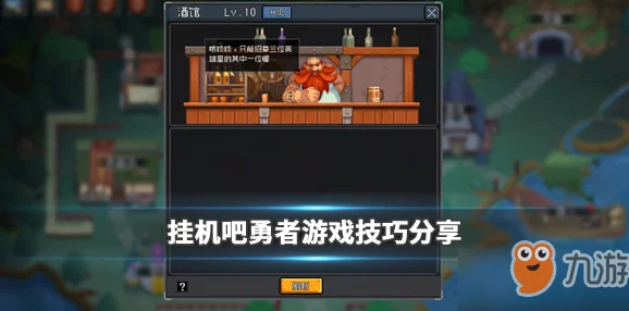 挂机吧勇者全攻略指南_热门游戏技巧与策略大全 挂机吧勇者全攻略指南_热门游戏技巧与策略大全