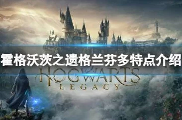 霍格沃茨之遗支线任务全攻略_详解霍格沃茨遗产支线大全 霍格沃茨之遗支线任务全攻略_详解霍格沃茨遗产支线大全