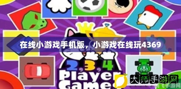 畅玩_ _小游戏:全面攻略与技巧解析 畅玩_ _小游戏:全面攻略与技巧解析