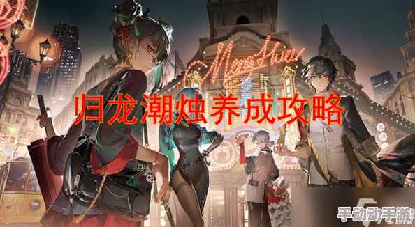 深度解析归龙潮烛的高效培养技巧与策略指南 深度解析归龙潮烛的高效培养技巧与策略指南