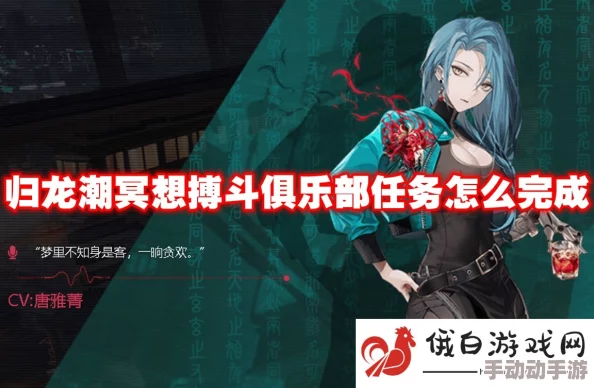 归龙潮冥想搏斗俱乐部任务深度攻略：全面解析玩法与技巧