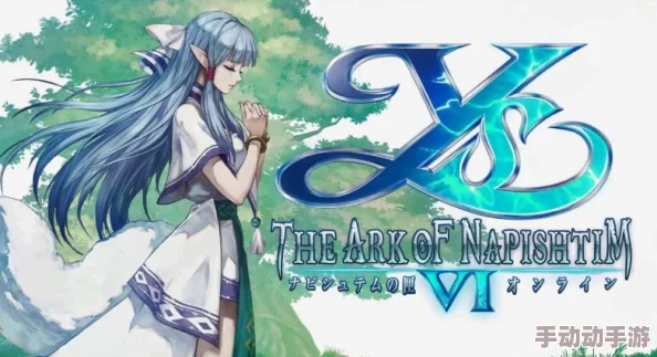 伊苏6纳比斯汀的方舟:深度解析最强阵容搭配推荐策略 伊苏6纳比斯汀的方舟:深度解析最强阵容搭配推荐策略