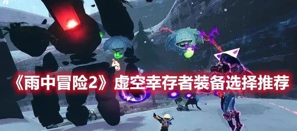 2022年《雨中冒险2》角色强度排行及深度技能解析