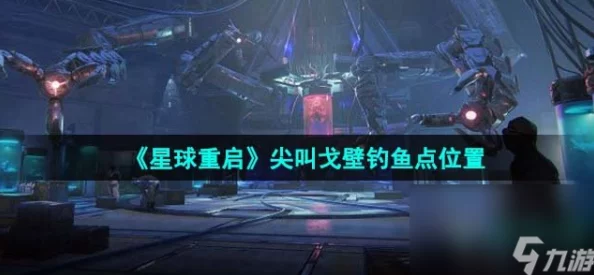 星球重启游戏内曙光百货商店位置及访问方式深度解析