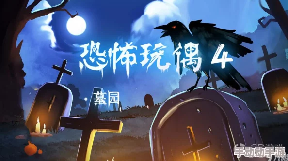 深度解析恐怖玩偶4墓园第一章第一关通关策略与技巧详解