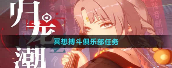 深度解析归龙潮冥想搏斗俱乐部任务攻略与实战技巧详解 深度解析归龙潮冥想搏斗俱乐部任务攻略与实战技巧详解