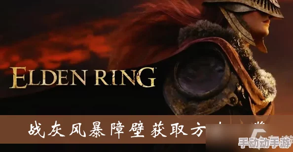 艾尔登法环:哪里可以找到唤起风暴战灰? 艾尔登法环:哪里可以找到唤起风暴战灰?