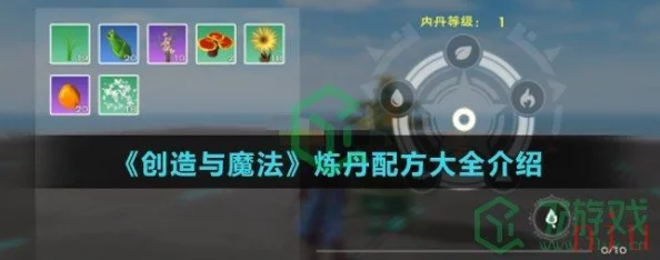 创造与魔法炼丹配方有哪些？全攻略详解